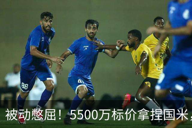 被动憋屈！5500万标价拿捏国米，曼城假意入局，意甲博弈太现实